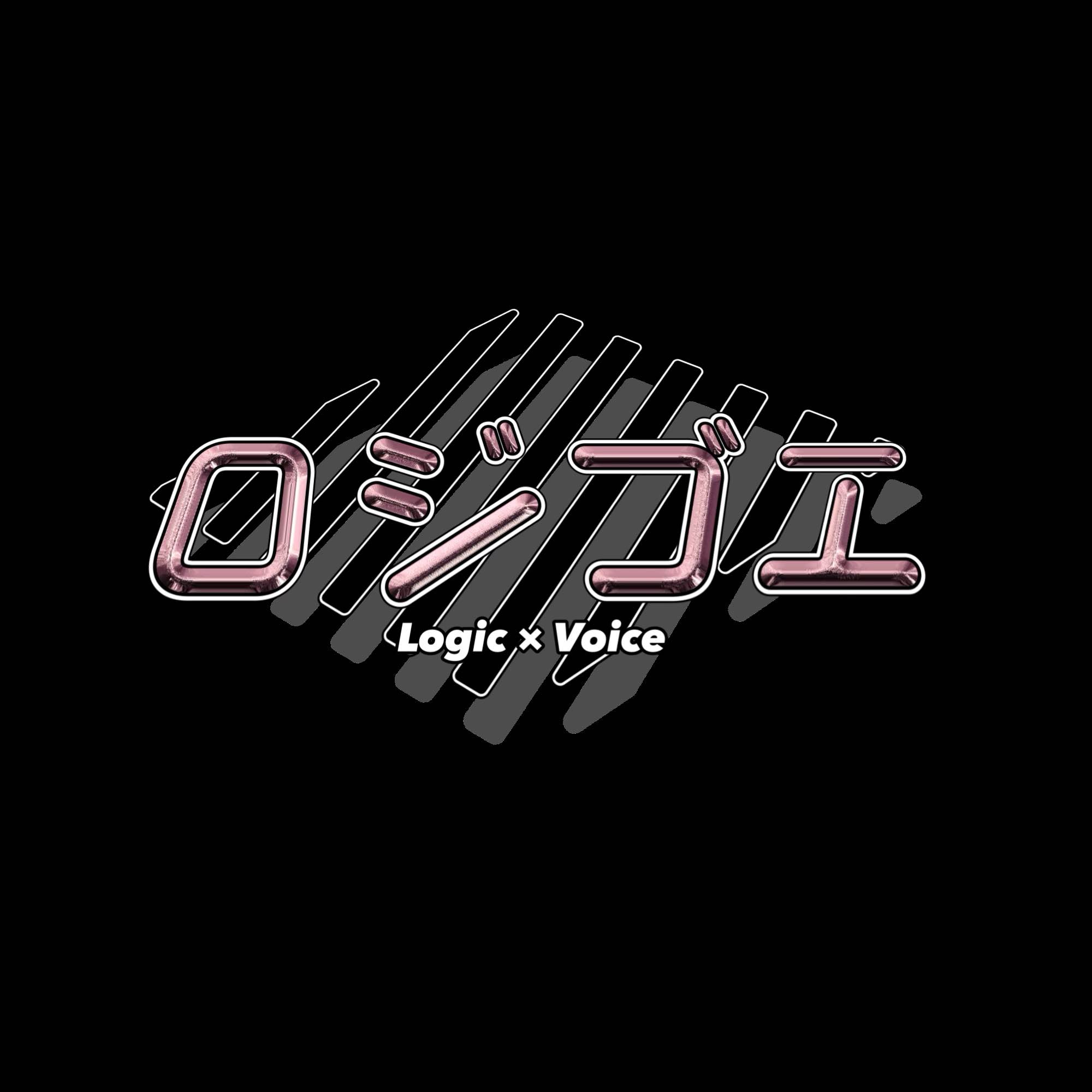 ロジゴエ — Logic × Voice